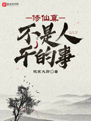 修仙真不是人干的事小说免费阅读全文