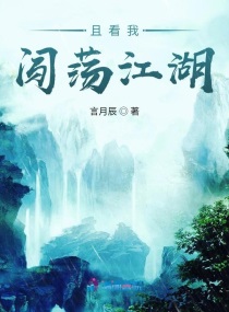 且看我闯荡江湖小说阅读免费全文