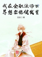 我在全职法师世界想要稳健发育压凌