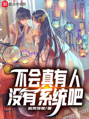 不会真有人被我吓哭了吧 小说