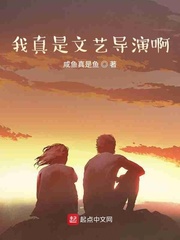 我真是文艺导演啊小说免费阅读全文