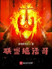 联盟绝活哥小说全文免费阅读下载