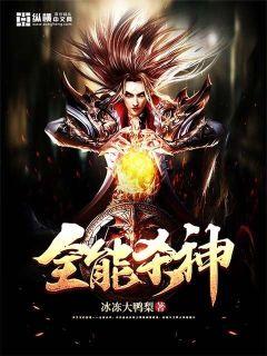 全能杀神小邪医免费阅读