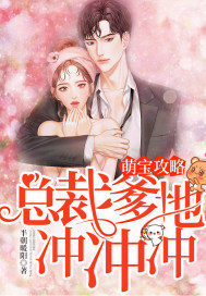 萌宝1ⅴ1:总裁爹地套路深