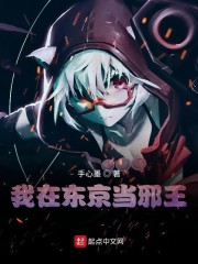 我在东京当恶少 小说