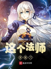 这个法师很危险米趣