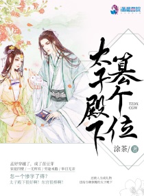 太子殿下不容易下载