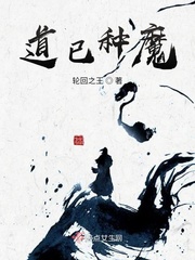 道中魔 小说