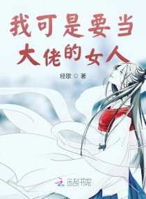 我可是要当大佬的女人小说阅读免费全文