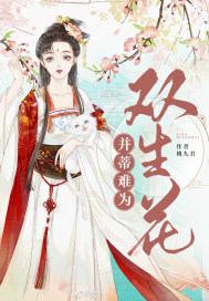 双生花并蒂莲的名字