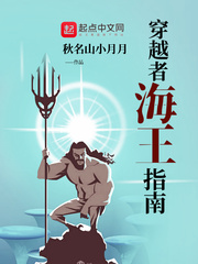 主角穿越到海王的小说