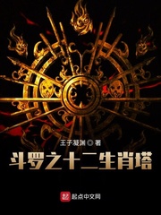 斗罗之十二生肖塔 小说