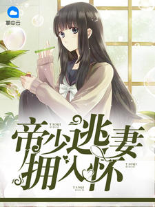 顾蔓蔓黎瑾泽 小说