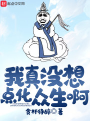 起点中文网我真没想重生