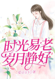 时光不老岁月静好是什么意思