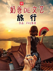 奶爸的文艺人生全文阅读