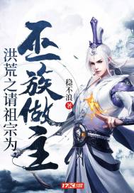 洪荒之请祖宗为巫族做主免费阅读下载