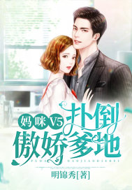 傲娇萌宝妈咪放开我爹地
