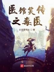 医馆笑传之毒医 小说