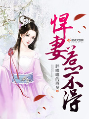 悍妻不能惹