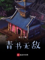 青书无敌小说免费阅读全文