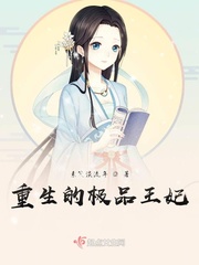 重生的极品王妃小说txt免费阅读全文