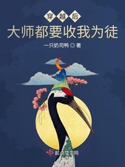 穿越后大佬在线教做人免费阅读