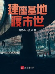 建座基地渡末世 小说