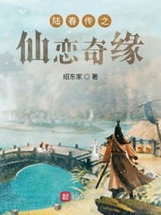 陆春传之仙恋奇缘小说阅读免费下载