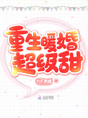 重生暖婚超级甜小说阅读免费全文