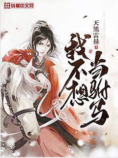 我不想当驸马小说全本免费阅读