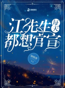 江先生每天都想官宣 绿枝寒