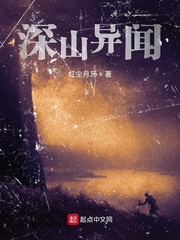 深山异闻小说免费阅读全文