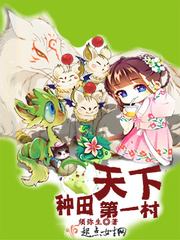 种田天下第一村免费阅读小说