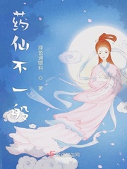 药仙小说