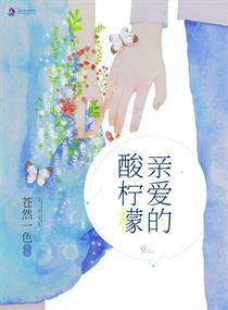 亲爱的柠檬精先生2免费观看完整版电视剧