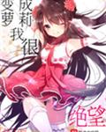 变成萌妹我很绝望七猫小说