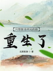 只想复活师兄的她重生了小说全文免费阅读百度云