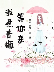 我煮青梅等你来百度百科