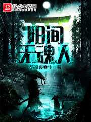 阳间无魂人小说免费阅读全文