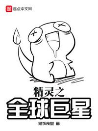精灵之全球降临番外篇