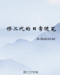 修二代的日常随笔书评