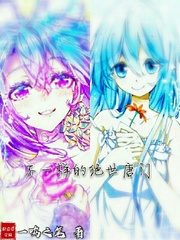 不正常的绝世唐门