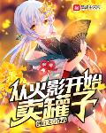 从火影开始卖罐子女主有几个
