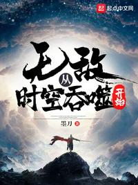 无敌从时空吞噬开始小说免费阅读下载