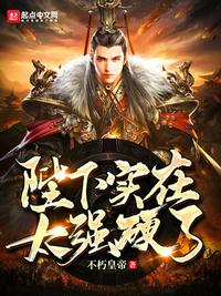 陛下实在太强硬了小说免费阅读全文