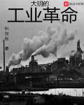 大明工业革命从受封秦王开始免费