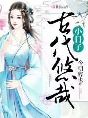 古代温馨的小日子小说