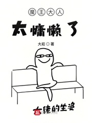魔王大人太慵懒了小说txt免费阅读