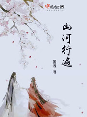 山河行遍小说全文免费阅读下载